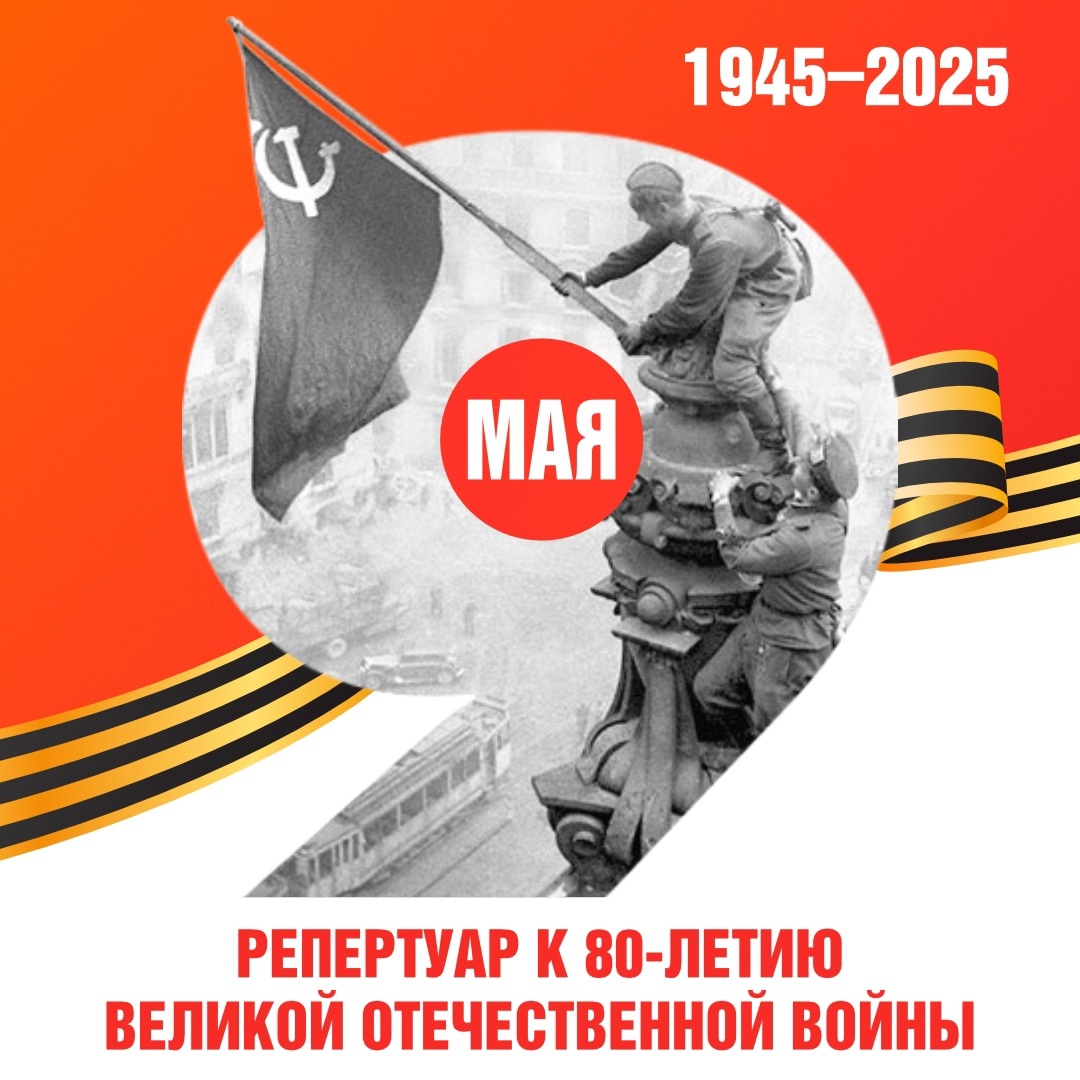 Репертуар к 80-летию Великой Отечественной войны